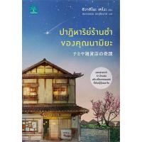 ราคา หนังสือ ปาฏิหาริย์ร้านชำของคุณนามิยะ ฮิงาชิโนะ เคโงะ Keigo Higashino น้ำพุ ราคาปก 295 บาท (9580044905)