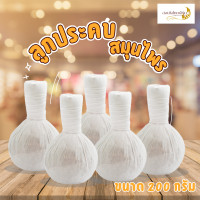 ราคา ลูกประคบสมุนไพร 200 กรัม รับประกันความหอม จำนวน 5 ลูก 15 ลูก พร้อมส่ง (24615226588)
