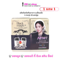 ราคา แบล็คเมจิก กลูต้า แพ็คคู่ ผลิตภัณฑ์เสริมอาหาร จีเอสเอช ซีอีทู ตราแบล็คเมจิก Black Magic GSH CE II (24292831645)