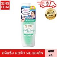 ราคา บิเฟสต้า ไมเซล่า คลีนซิ่ง วอเตอร์ สูตร แอคเน่ แคร์ 400 มล ล้างเครื่องสำอาง เช็ดเมคอัพ ผิวฉ่ำเด้ง บีเฟสต้า (16550554306)