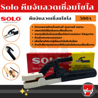 ราคา คีมจับเชื่อม คีมเชื่อม มือจับเชื่อม คีมจับลวดเชื่อม SOLO 500A 300A คีมอ๊อก by 7POWEER7 (17889921269)