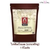 ราคา ส่งรถธรรมดา อาจละลาย ช็อคโกแลต คอมพาวด์ ทิวลิป แบบเหรียญ Tulip Chocolate Compound Coins ช็อคคอมพาว ไวท์เหรียญ1kg (126603799823)