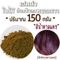 ราคา เฮนน่าสีน้ำตาลแดง สีแดงกลีบกุหลาบ เฮนน่าย้อมผม บำรุง บาหลีก้า henna จากธรรมชาติ100 ยี่ห้อพันธุ์ไทยเฮิร์บ (19186099351)