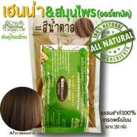 ราคา henna ย้อมผม สีน้ำตาล เฮนน่าย้อมผมหงอก เฮนน่า บาหลีก้า ธรรมชาติ100 ยี่ห้อพันธุ์ไทยเฮิร์บ เฮนน่าไทย (19184969858)