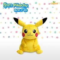 ราคา POKEMON ตุ๊กตา Pikachu ขนาด 7 นิ้ว ปิกาจู โปเกมอน ลิขสิทธิ์แท้ จากโรงงานผู้ผลิต (1341208918)