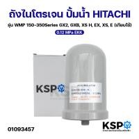 ราคา ถังแรงดัน ถังไนโตรเจน ปั้มน้ำ HITACHI ฮิตาชิ 0 08 MPa 0 12 MPa WMP150 350Series GX2 GXB XS H EX XS E Part 1PPZ030611 เทียบใช้ อะไหล่ปั๊มน้ำ (126813978897)