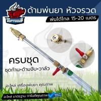 ราคา หัวพ่นยาหัวเทอร์โบ ก้านพ่นยาหัวเทอร์โบ YOSE ปืนอัดฉีดทองเหลือง พ่นสารเคมีในงานเกษตร หัวพ่นยาทุเรียน หัวพ่นยาแรงดันสูง (25039378741)