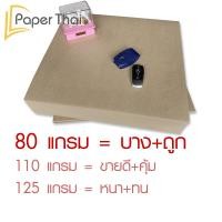 ราคา กระดาษรองพื้นรถยนต์ 500 แผ่น 80 110 125 แกรม ขนาด 40 45 ซม PaperThai กระดาษปูพื้นรถยนต์ (1137670601)