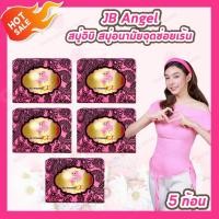 ราคา 5 ก้อน JB Angel สบู่จิบิ 70 g ก้อน สบู่สมุนไพร สบู่อนามัยจุดซ่อยเร้น (26166287146)