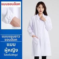ราคา JIFANPAUL เสื้อคลุมแพทย์แขนยาวสีขาวบาง (25063093183)