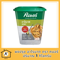 ราคา ผงปรุง KNORR Aromat อาโรมาต ตรา คนอร์ 1 กิโลกรัม รหัสสินค้า MUY119006X (20063268161)