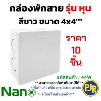 ราคา PJR มีขายส่ง ราคา 10 ชิ้น กล่องพักสาย บล็อกพักสาย สีขาว รุ่นหุน ขนาด 2x4 และ 4x4 ยี่ห้อ นาโน NANO (24302994457)