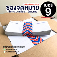 ราคา 1กล่อง 500ซอง ซองจดหมายสีขาว เบอร์ 9 ซอง ฝาสามเหลี่ยม ซองใส่การ์ด ซองใส่เอกสาร (8762232071)