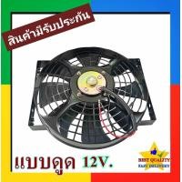ราคา พัดลม ระบายความร้อน 10 นิ้ว โครงเหล็ก 12V แบบดูด Cooling Fan พัดลมระบายความร้อน แผงคอล์ยร้อนแอร์ 7 ใบ หนา 12โวล ตระแกรงเหล็ก พัดลมเป่าแผงคอล์ยร้อนแอร์ ดูดควัน ดัดแปลง ระบาย ความร้อน หม้อน้ำ แผง คอย ร้