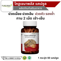 ราคา โกฐเขมา พลัส แคปซูล ตรา ภูรีเฮิร์บ Puree Herb Derris Scandens ภูรี เฮิร์บ โกดเขมา pure ปวดเมื่อย เส้นยึด เส้นตึง เถาวัลย์เปรียง รองช้ำ เถาวัลย์ เปรียง 1 กระปุก 60 แคปซูล (126794723335)