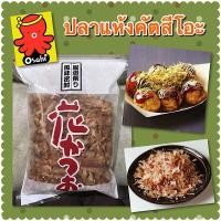 ราคา ปลาโอแห้ง ปลาโออบแห้ง ปลาคัตสึโอะ ปลาแห้งโรยหน้าทาโกะยากิ 100 เกรด A ไม่ใช้วัตถุกันเสีย ไม่เจือสีสังเคราะห์ ฝอยสไลด์ ขนาด 100 กรัม Dried fish Katsuo fish dried fish for topping with takoyaki 100 grade