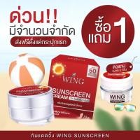 ราคา ครีมกันแดดวิ้งwing ใหม่ โปรสุดคุ้ม 1 แถม1 ตัวแถมขนาด 5g ครีม wing sunscreen ครีมกันแดดหน้าวิ้ง ครีมกันแดด ขนาด 10g (19555340473)