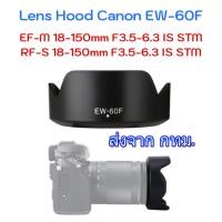 ราคา เลนส์ฮูด Lens Hood Canon EW 60F for EF M 18 150mm F3 5 6 3 IS STM RF S 18 150mm F3 5 6 3 IS STM (9786807738)