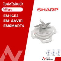 ราคา Sharp อะไหล่แท้ โถปั่น อะไหล่เครื่องปั่น รุ่น EM ICE2 EM ICE EM 22A EM SAVE1 EM SMART4 (26460571213)
