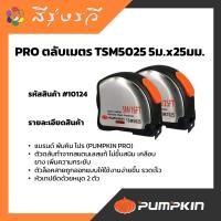 ราคา พัมคิน 10124 ตลับเมตร TSM 5Mx25mm รุ่น TSM5025 Pumpkin Pro พัมคินโปร (10124645328)