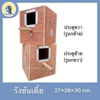 ราคา พร้อมส่ง รังเพาะเตี้ยซันคอนัวร์ กรีน ชีค คิมสัน บ้านนกเเก้ว กล่องนอน (8284778917)