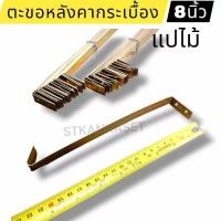 ราคา ตะขอหลังคา ตะขอกระเบื้อง แปไม้ ขนาด8นิ้ว (25567747932)