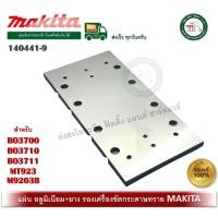 ราคา MAKITA อะไหล่ แผ่นยางรองฐานเครื่องขัดกระดาษทรายแบบสั่น 140441 9 รุ่น BO3700 BO3710 BO3711 MT923 M9203B M9203 (14543051255)