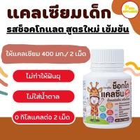 ราคา ส่งฟรี แคลเซียมเด็ก แคลเซียมกิฟฟารีน นมเม็ด แคลเซียม แคลซีน กิฟฟารีน Calcine Giffatrine (23011924703)