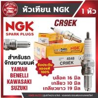 ราคา หัวเทียน NGK CR9EK ขั้ว Nickel Multigrounded ใช้สำหรับ Yamaha YZF R15 ตัวเก่า M slaz Benelli TNT300 600 Kawasaki Z800 Suzuki GSX750 1 หัว (24594324492)