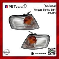 ราคา ไฟมุม ไฟเลี้ยวมุม NISSAN SUNNY SALOON B14 นิสสัน ซันนี่ ซาลูน บี14 ปี1994 1997 รวมขั้วและหลอดไฟ ยี่ห้อ DEPO 1ชิ้น (21153271390)