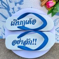 ราคา ช้างดาวแกะลาย เกิบกูเด้อ อย่าลัก รองเท้าแกะลาย ช้างดาวแกะลาย (22257087974)