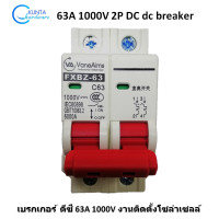 ราคา เบรกเกอร์ DC 63A 1000V รุ่น FXBZ 63DC C63 2P breaker dc เบรคเกอร์ อุปกรณ์ไฟฟ้า โซลล่าเซล ไฟฟ้า พลังงานแสงอาทิตย์ solar cell เซอร์กิตเบรคเกอร์ (9439756073)