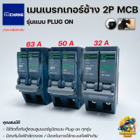 ราคา CHANG เมนเบรกเกอร์ 2P MCB แบบ Plugon ขนาด 63A 50A 32A เซอร์กิตเบรคเกอร์ เมนเซอร์กิตช้าง Main Circuit Breaker (14513924757)