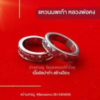 ราคา แหวนพระ แหวนนพเก้า มงคลเก้า แหวนปลอกมีด หลวงพ่อคง วัดบางกะพ้อม เนื้ออัลปาก้า ถูกสุด ของแท้ Buddha Ring แหวนผู้ชาย (19154874231)