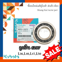 ราคา ลูกปืนเพลาล้อหน้า รถแทรกเตอร์คูโบต้า ลูกปืนเบอร์ 6207 36แรง 50แรง W9501 33070 (14817930243)