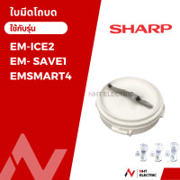 ราคา Sharp อะไหล่แท้ โถปั่น อะไหล่เครื่องปั่น รุ่น EM ICE2 EM ICE EM 22A EM SAVE1 EM SMART4 (26460571208)