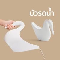 ราคา Swan Watering Can ที่รดน้ำต้นไม้ ดีไซน์ หงษ์ บัวรดน้ำ แจกันดอกไม้ Qualy ควอลี่ (615158293)