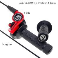 ราคา 8241 ปะกับbb8241s มีปุ่ม start สำหรับรถ 4 จังหวะ ความยาวสายเร่งมี 3 ขนาด 1 30m 1 90m 2 30m ปะกับทดรอบ ปะกับ8241 อุปกรณ์ทดแทน bungbon แท้ ระบบลูกปืน 1ชุด มีตัวปะกับ ปลอกมือ สายเร่ง ครบชุด (24552746186)