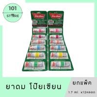 ราคา 101 Store x12 ยาดม ตรา โป๊ยเซียน 1 7มล x12 หลอด (23809929067)