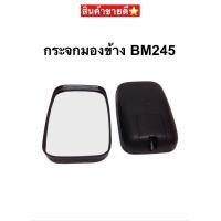 ราคา กระจกมองข้าง รถ6ล้อ ฺBM245 อีซูซุ NKR NMR 130NPR150NQR175 1อัน (13300586510)