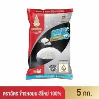 ราคา ฉัตร ข้าวหอมมะลิใหม่ 100 5 กิโลกรัม ตราฉัตร (19659544017)