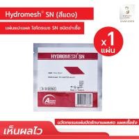 ราคา exp 05 2026 Sabaideecare แผ่นแปะแผล ไฮโดรเมช HydroMesh แผ่นแปะแผลกดทับ แผ่นปิดแผลกดทับ แผ่นปิดแผล แผ่นแปะแผลสด แผ่นรักษาแผลสด รักษาแผลไฟไหม้ แผลน้ำร้อนลวก (16400936454)