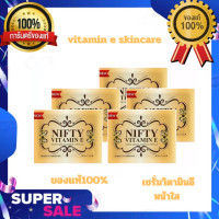ราคา 5ซอง Vitamin E Skincare By Nifty วิตามิน อี สกินแคร์ วิตามินอี บำรุงผิวหน้า 1ซอง บรรจุ 5 แคปซูล (9957039230)