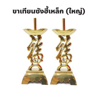 ราคา ขาเทียนซังฮี้เหล็ก มีเชิงเทียนตัวฮก เชิงเทียนขาไม้ ขาเทียนจีนไหว้เจ้า 2 ขนาด สีแดง สีทอง 1 คู่ สำหรับปักเทียน (23978035341)