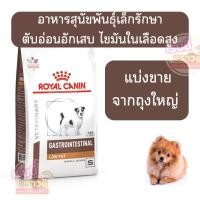 ราคา หมาเล็กตับอ่อน แบ่งขาย Royal Canin Gastro low fat SMALL dog อาหารสุนัขโรคตับอ่อนอักเสบเม็ดเล็ก (24804430744)
