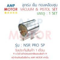ราคา ลูกเร่ง เข็ม ชุด ทองเหลือง NSR 150SP PRO ARM เอ็นเอสอาร์ 150 เอสพี โปรอาร์ม NSR PROARM H VACUUM AND PISTON SET (524916394)