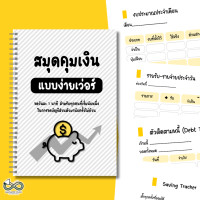 ราคา สมุดคุมเงิน แบบง่ายเว่อร์ Money Planner สมุดบัญชีรายรับรายจ่าย จดวันละ 1 นาที คุมรายรับ รายจ่ายได้จริง (25813325524)