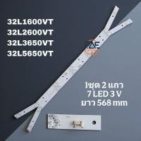 ราคา BLTO000011 หลอดแบล็คไลท์ทีวีโตชิบา BlackLights Toshiba รุ่น 32L1600VT 32L2600VT 32L3650VT 32L56500VT 1 ชุด 2 แถว 7 led 3 v ยาว 568 mm (25576675215)