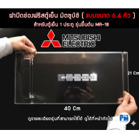 ราคา ฝาปิดช่องฟรีสตู้เย็นมิตซูบิชิ MITSUBISHI ขนาด6 4 คิว รุ่น MR 18 (25797275165)