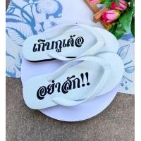 ราคา ช้างดาวแกะลาย เกิบกูเด้อ อย่าลัก รองเท้าแกะลาย ช้างดาวแกะลาย (22257531001)